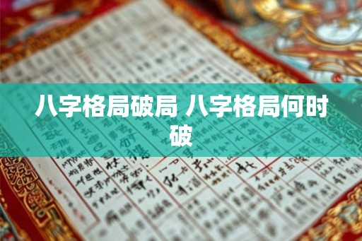 八字格局破局 八字格局何时破