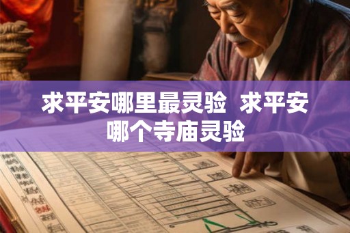 求平安哪里最灵验  求平安哪个寺庙灵验