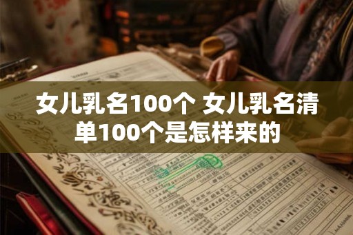 女儿乳名100个 女儿乳名清单100个是怎样来的