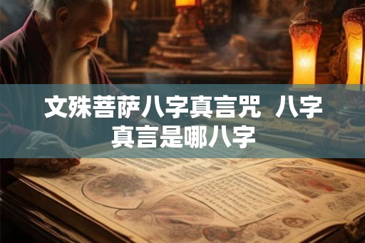 文殊菩萨八字真言咒  八字真言是哪八字