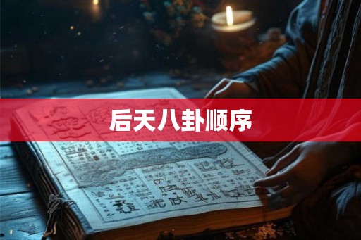后天八卦顺序