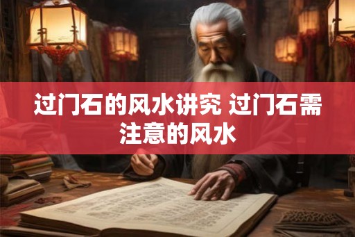 过门石的风水讲究 过门石需注意的风水