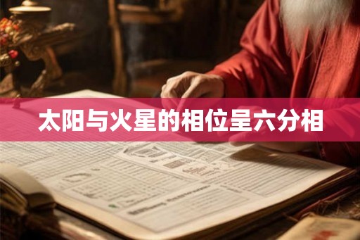 太阳与火星的相位呈六分相