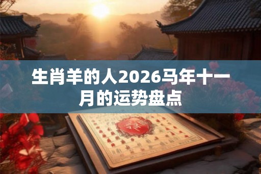 生肖羊的人2026马年十一月的运势盘点