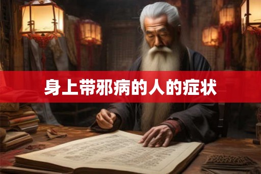 身上带邪病的人的症状