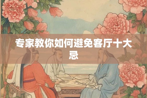 专家教你如何避免客厅十大忌