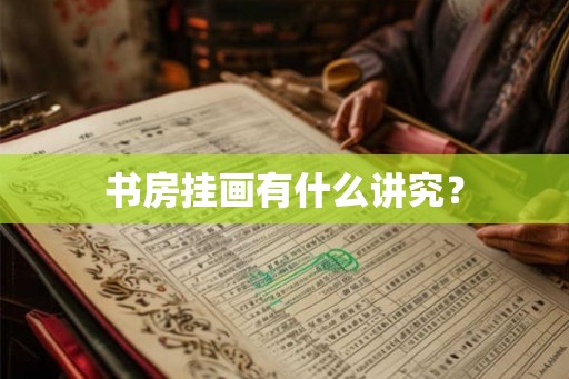书房挂画有什么讲究？