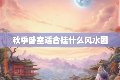 秋季卧室适合挂什么风水图