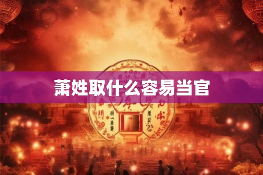 萧姓取什么容易当官