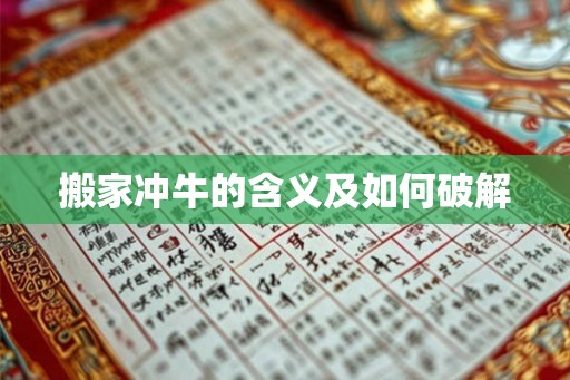 搬家冲牛的含义及如何破解