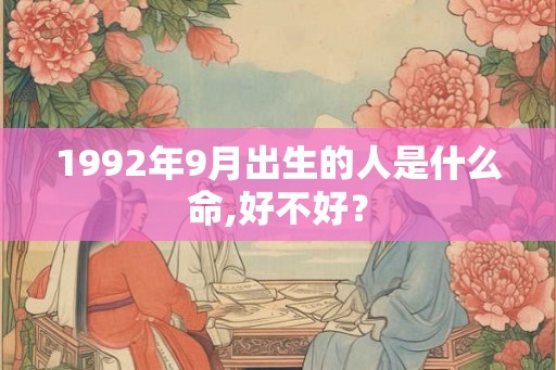 1992年9月出生的人是什么命,好不好？