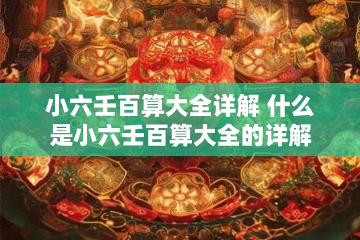 小六壬百算大全详解 什么是小六壬百算大全的详解