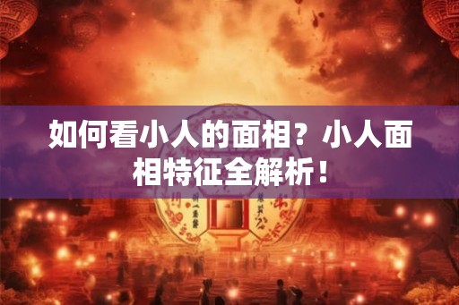 如何看小人的面相？小人面相特征全解析！
