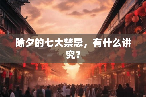 除夕的七大禁忌，有什么讲究？