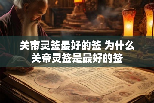 关帝灵签最好的签 为什么关帝灵签是最好的签
