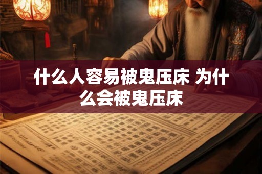 什么人容易被鬼压床 为什么会被鬼压床