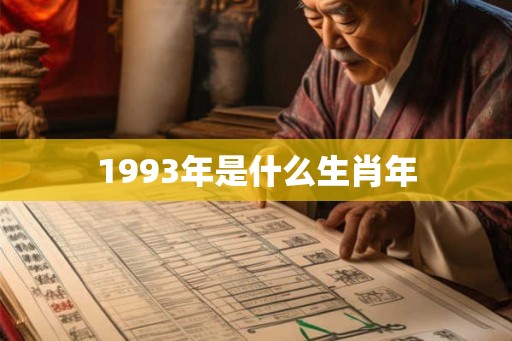 1993年是什么生肖年