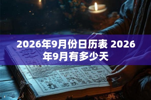 2026年9月份日历表 2026年9月有多少天