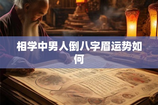 相学中男人倒八字眉运势如何