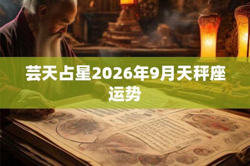 芸天占星2026年9月天秤座运势