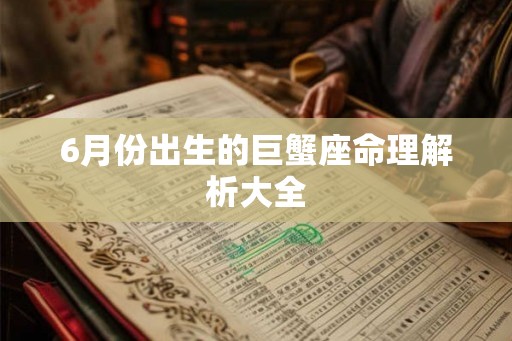 6月份出生的巨蟹座命理解析大全