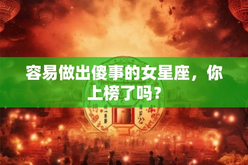 容易做出傻事的女星座，你上榜了吗？