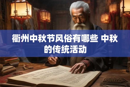 衢州中秋节风俗有哪些 中秋的传统活动
