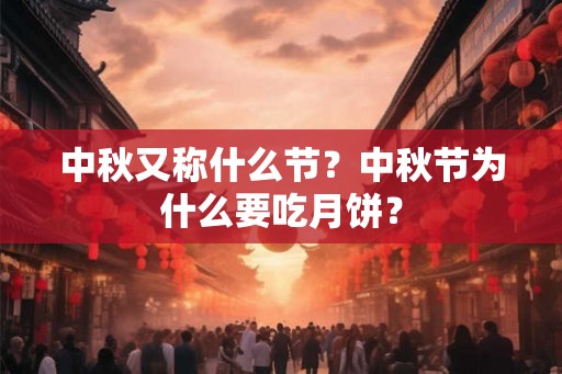中秋又称什么节？中秋节为什么要吃月饼？