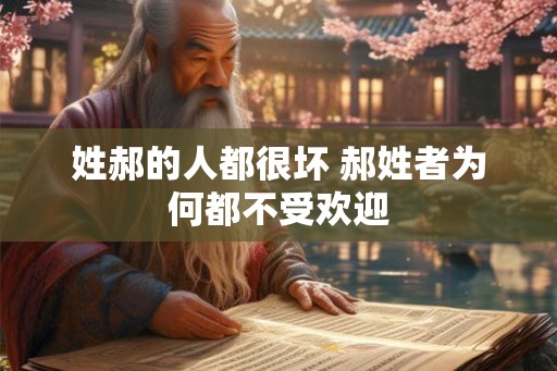 姓郝的人都很坏 郝姓者为何都不受欢迎