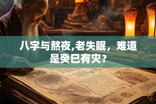 八字与熬夜,老失眠，难道是癸巳有灾？