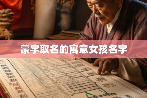 蒙字取名的寓意女孩名字