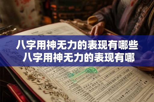 八字用神无力的表现有哪些 八字用神无力的表现有哪些