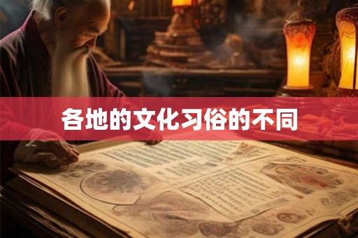 各地的文化习俗的不同