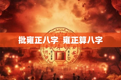 批雍正八字  雍正算八字