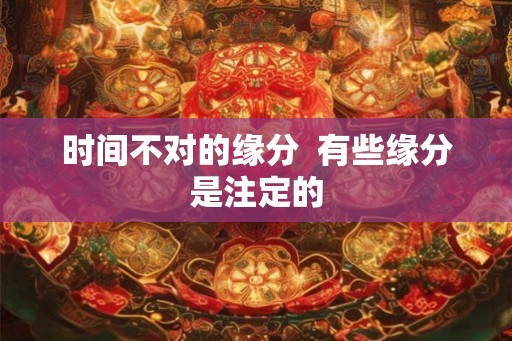 时间不对的缘分  有些缘分是注定的