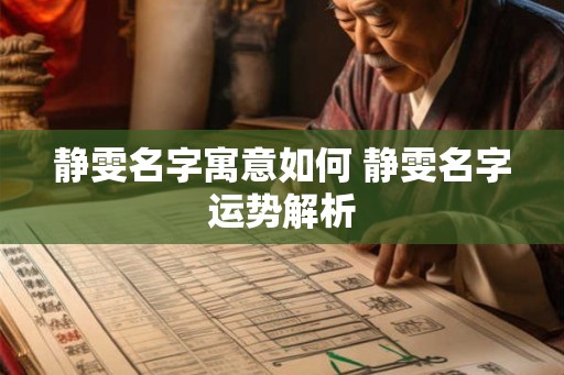 静雯名字寓意如何 静雯名字运势解析