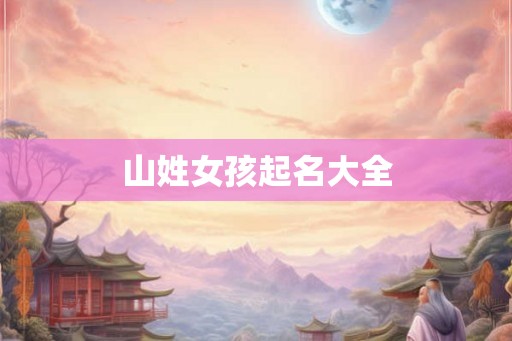 山姓女孩起名大全