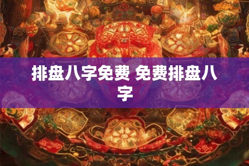 排盘八字免费 免费排盘八字