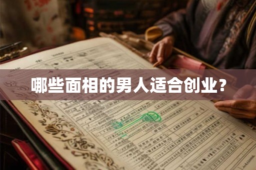 哪些面相的男人适合创业？