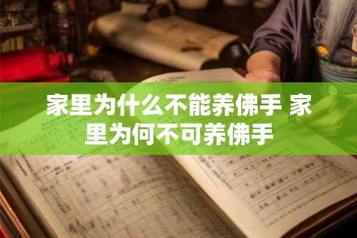家里为什么不能养佛手 家里为何不可养佛手