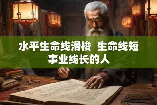 水平生命线滑梭  生命线短事业线长的人