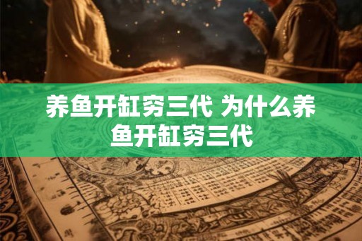 养鱼开缸穷三代 为什么养鱼开缸穷三代 养鱼开缸穷三代 为什么养鱼开缸穷三代