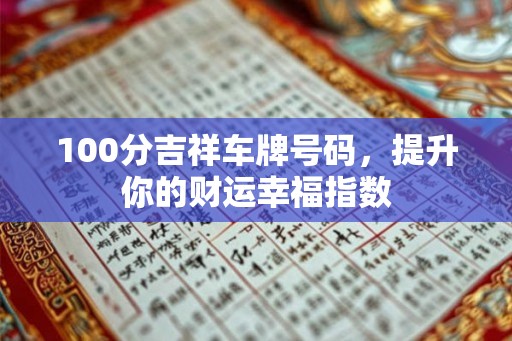 100分吉祥车牌号码，提升你的财运幸福指数