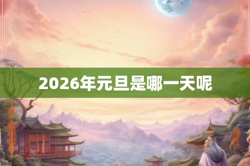 2026年元旦是哪一天呢