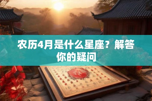 农历4月是什么星座？解答你的疑问