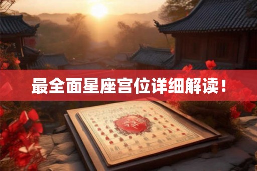 最全面星座宫位详细解读！