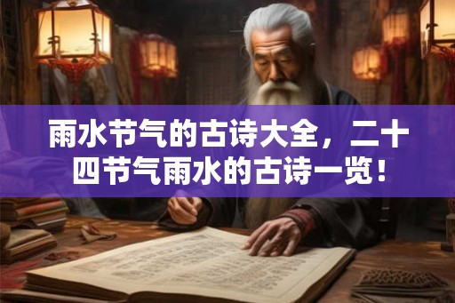 雨水节气的古诗大全，二十四节气雨水的古诗一览！