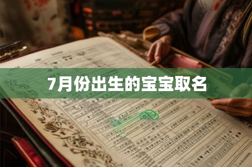 7月份出生的宝宝取名