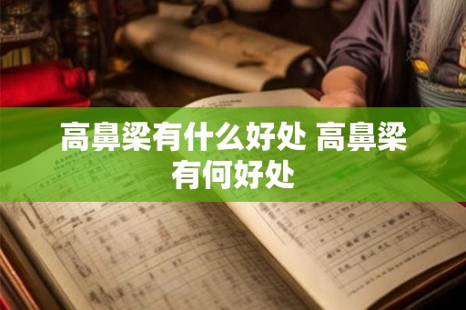高鼻梁有什么好处 高鼻梁有何好处