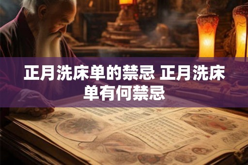 正月洗床单的禁忌 正月洗床单有何禁忌